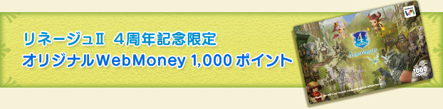 リネージュII 4周年記念限定オリジナルWebMoney　1,000ポイント