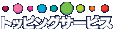 �g�b�s���O�T�[�r�X