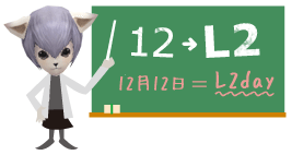12��L2�@����ā@12��12����L2day