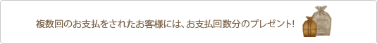 ������̂��x�������ꂽ���q�l�ɂ́A���x���񐔕��̃v���[���g!