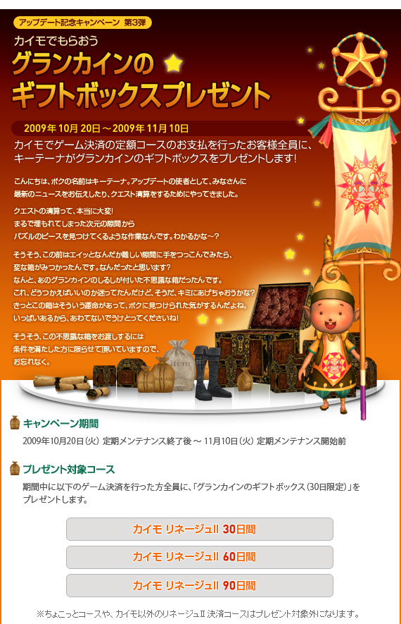 �J�C���ł��炨���@�O�����J�C���̃M�t�g�{�b�N�X�v���[���g 10/20�`11/10