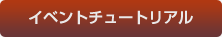 イベントチュートリアル