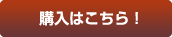 購入はこちら