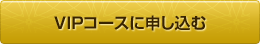 VIP�R�[�X�ɐ\������