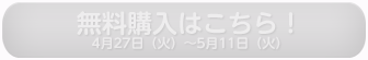 無料購入はこちら