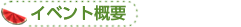 イベント概要