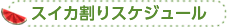 スイカ割りスケジュール