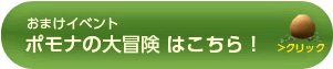 ポナの大冒険はこちら!
