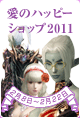���̃n�b�s�[�V���b�v2011