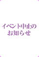 �C�x���g���~�̂��m�点