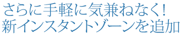 ����Ɏ�y�ɋC���˂Ȃ��I �V�C���X�^���g�]�[����ǉ�