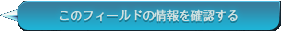 このフィールドの情報を確認する