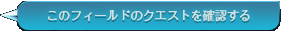 このフィールドのクエストを確認する