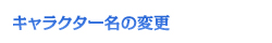 �L�����N�^�[���̕ύX