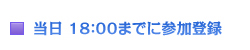���� 18�F00�܂łɎQ���o�^