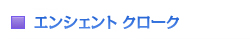 エンシェント クローク