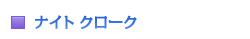 ナイト クローク