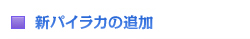 �V�p�C���J�̒ǉ�