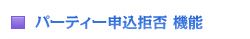 �p�[�e�B�[�\������ �@�\