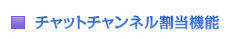 �`���b�g�`�����l�������@�\
