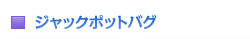 �W���b�N�|�b�g�o�O