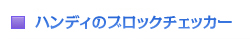 �n���f�B�̃u���b�N�`�F�b�J�[