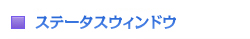 �X�e�[�^�X�E�B���h�E
