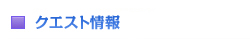 �N�G�X�g���